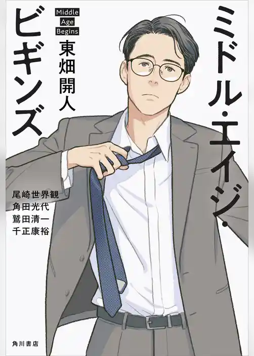 ミドル・エイジ・ビギンズ