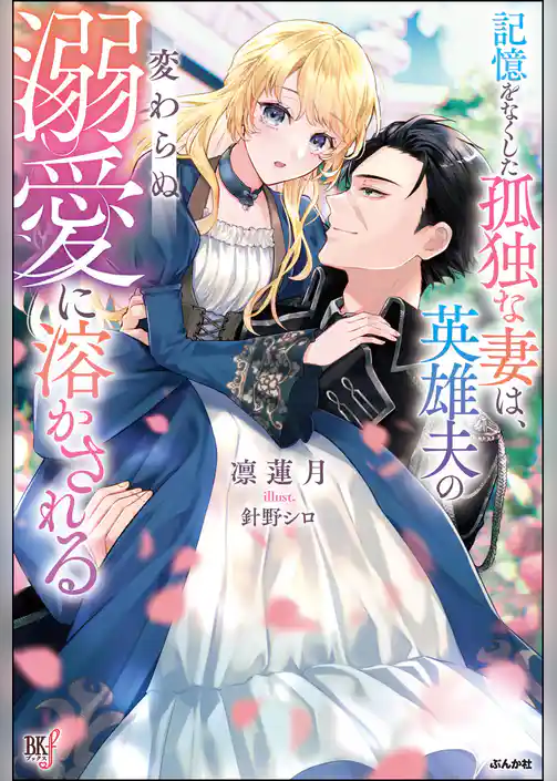 【無料試し読み版】記憶をなくした孤独な妻は、英雄夫の変わらぬ溺愛に溶かされる 【電子限定SS付】