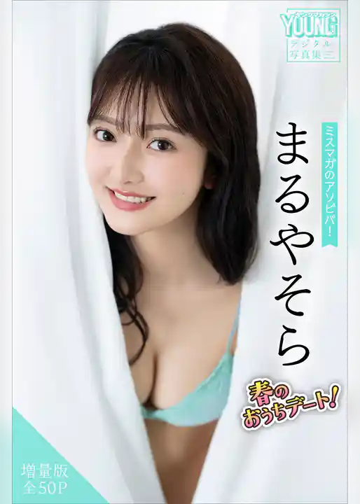 まるやそら　【増量版　全５０Ｐ】ミスマガのアソビバ！春のおうちデート！　ヤンマガデジタル写真集