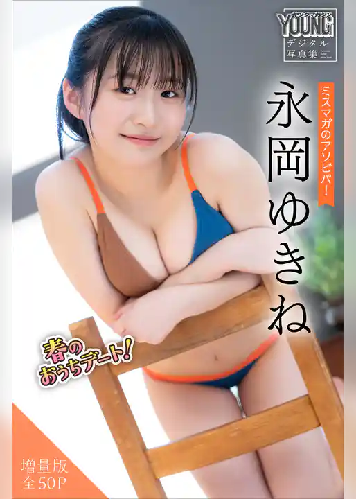 永岡ゆきね　【増量版　全５０Ｐ】ミスマガのアソビバ！春のおうちデート！　ヤンマガデジタル写真集