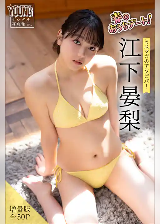江下晏梨　【増量版　全５０Ｐ】ミスマガのアソビバ！春のおうちデート！　ヤンマガデジタル写真集