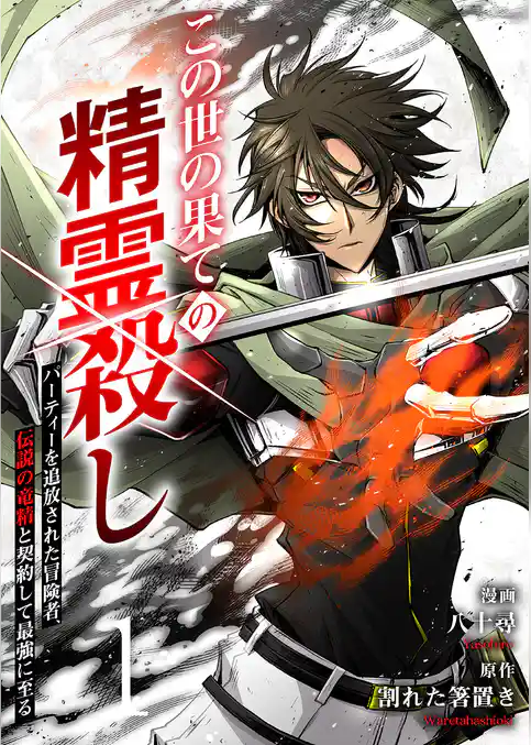 【期間限定　試し読み増量版】この世の果ての精霊殺し～パーティーを追放された冒険者、伝説の竜精と契約して最強に至る～【電子単行本版】