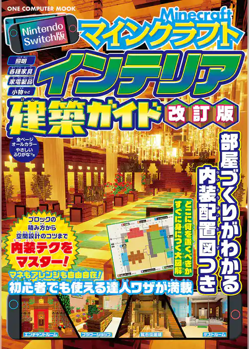 Nintendo Switch版 マインクラフトインテリア建築ガイド 改訂版