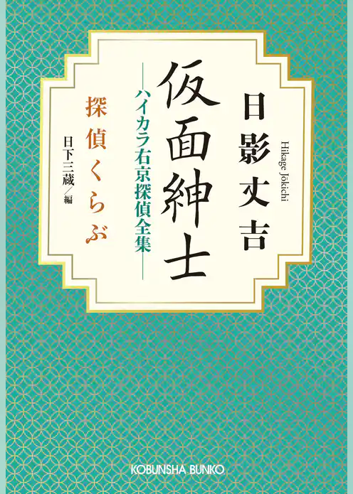 仮面紳士　ハイカラ右京探偵全集～探偵くらぶ～