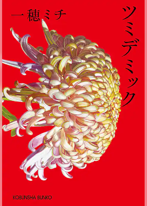 ツミデミック