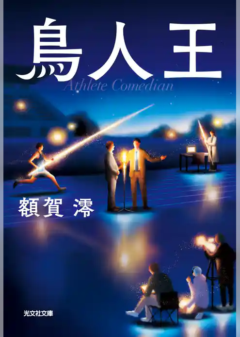 鳥人王
