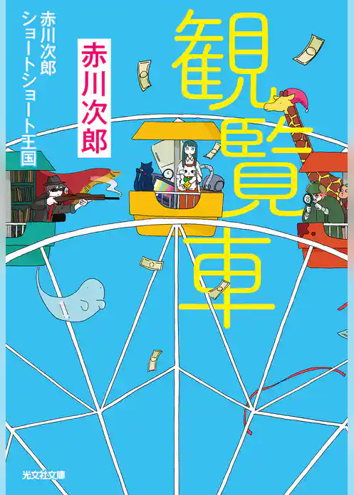 観覧車～赤川次郎ショートショート王国～