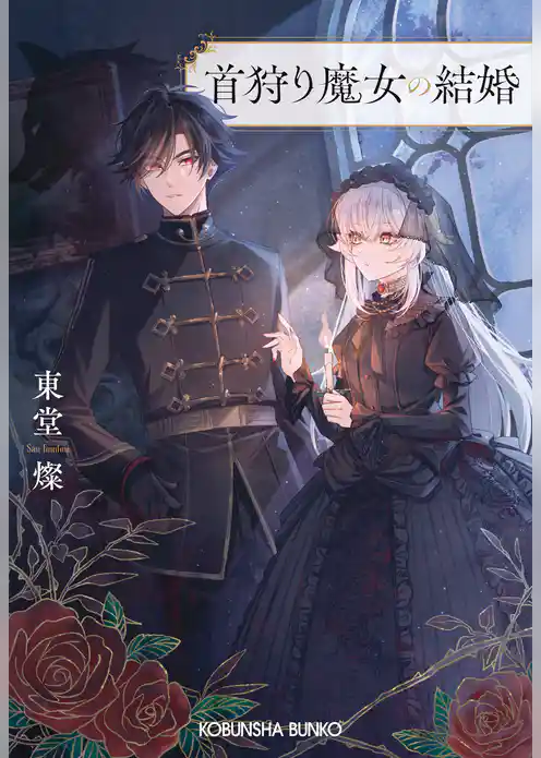 首狩り魔女の結婚