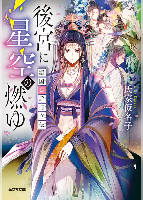 後宮に星空の燃ゆ～濤国皇后冊立伝～