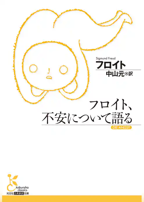 フロイト、不安について語る