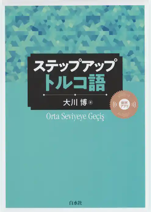 ステップアップ　トルコ語