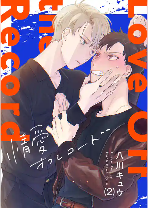 情愛オフレコード