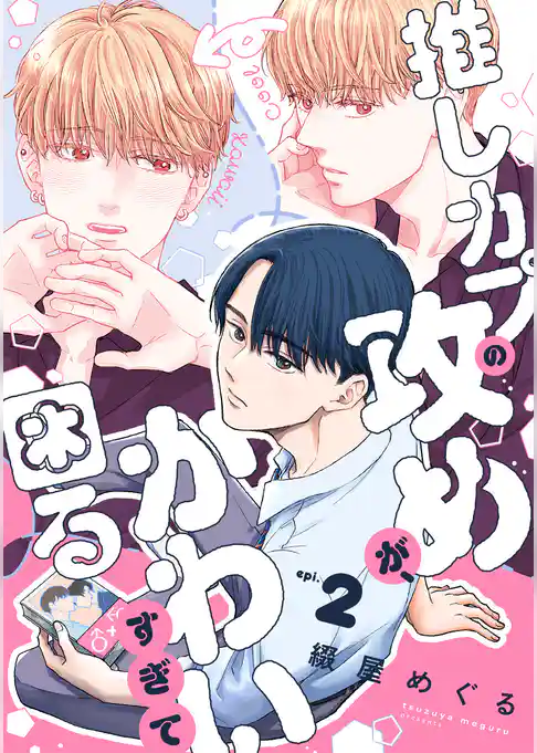 推しカプの攻めが、かわいすぎて困る