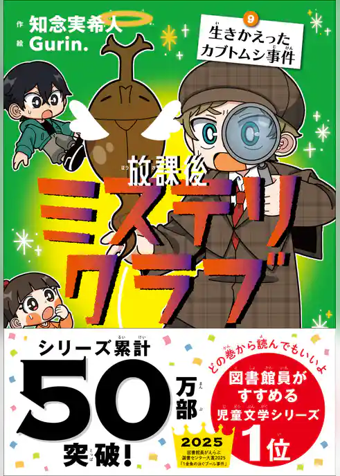 放課後ミステリクラブ　9生きかえったカブトムシ事件