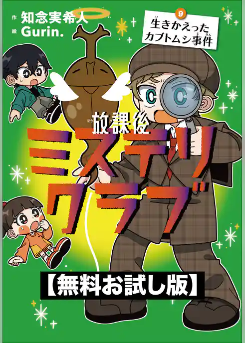 【無料お試し版】放課後ミステリクラブ　9生きかえったカブトムシ事件
