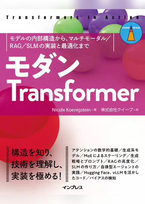 モダンTransformer　モデルの内部構造から、マルチモーダル／RAG／SLMの実装と最適化まで