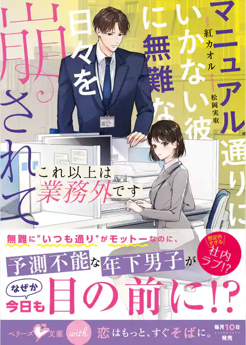 これ以上は業務外です~マニュアル通りにいかない彼に無難な日々を崩されて~【SS付き】