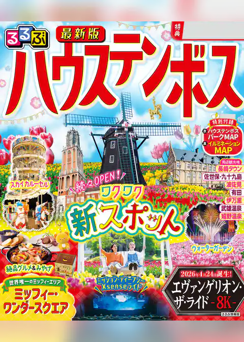 るるぶ ハウステンボス（2027年版）