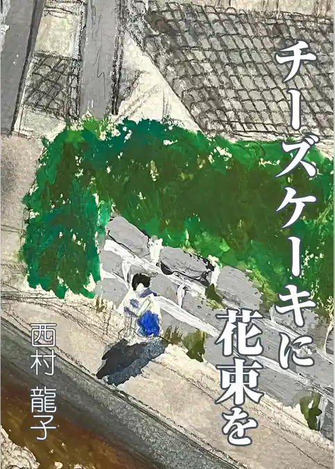 チーズケーキに花束を
