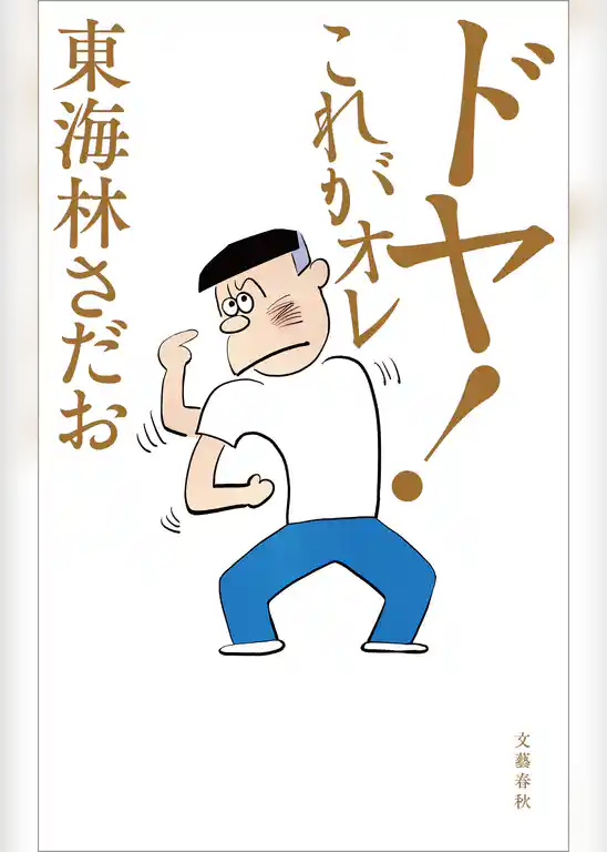 ドヤ! これがオレ