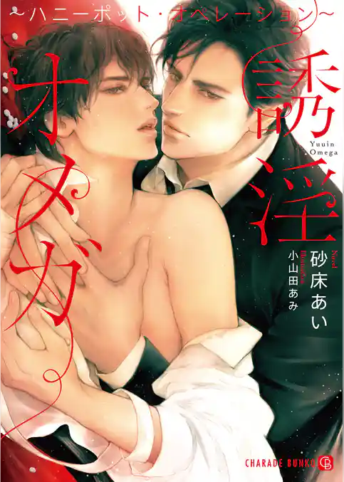 【期間限定　試し読み増量版】誘淫オメガ～ハニーポット・オペレーション～