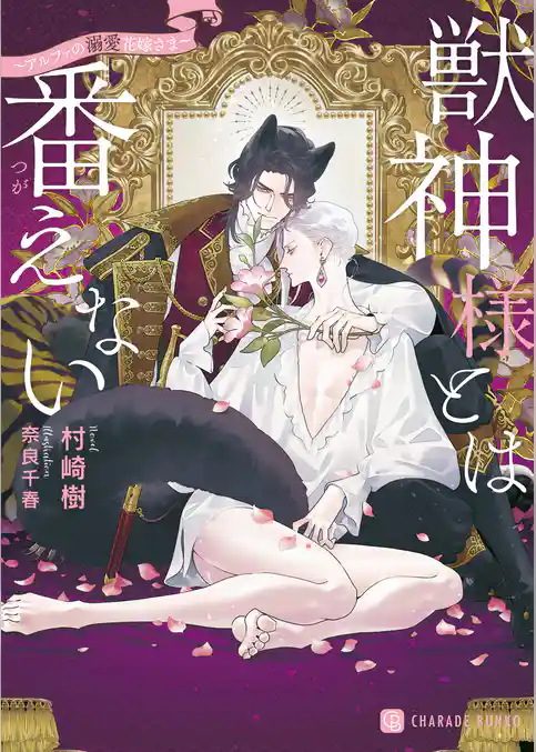 【期間限定　試し読み増量版】獣神様とは番えない～アルファの溺愛花嫁さま～