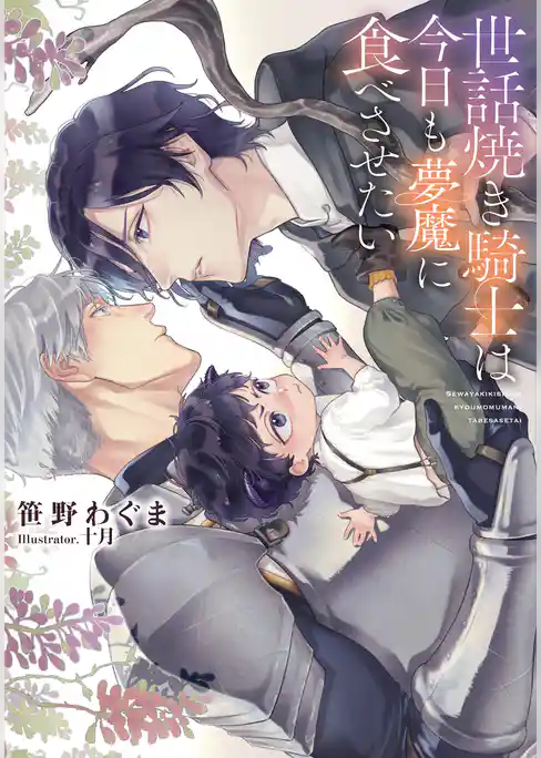 世話焼き騎士は今日も夢魔に食べさせたい【イラストあり・電子限定ショートストーリーつき】