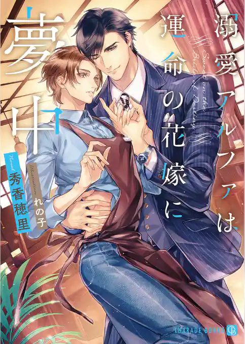 【期間限定　試し読み増量版】溺愛アルファは運命の花嫁に夢中【特別版】