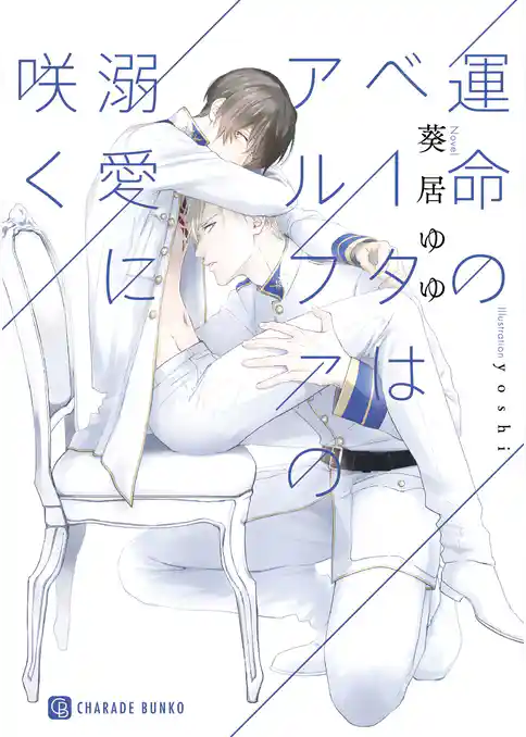 【期間限定　試し読み増量版】運命のベータはアルファの溺愛に咲く【特別版】