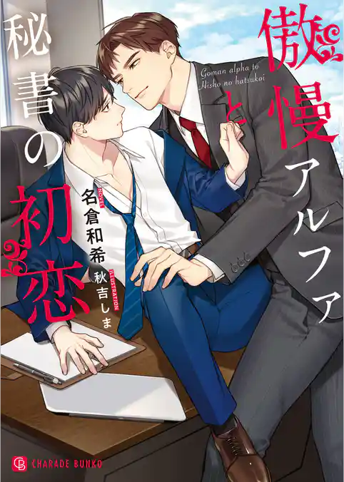 【期間限定　試し読み増量版】傲慢アルファと秘書の初恋