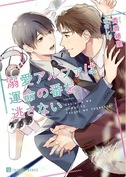 【期間限定　試し読み増量版】溺愛アルファは運命の番を逃さない【特別版】