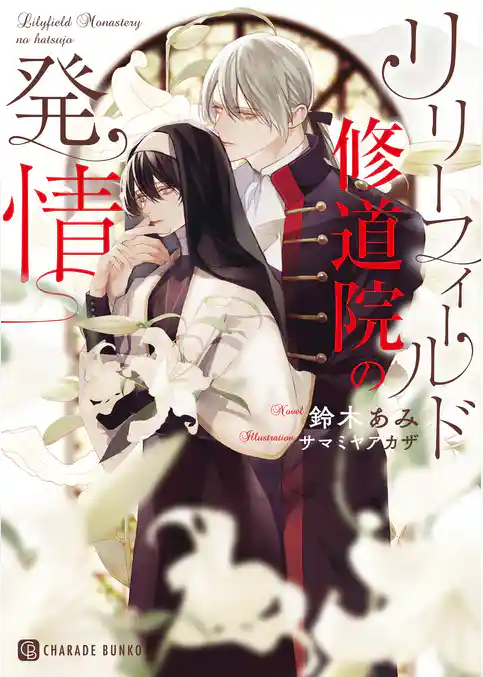 【期間限定　試し読み増量版】リリーフィールド修道院の発情
