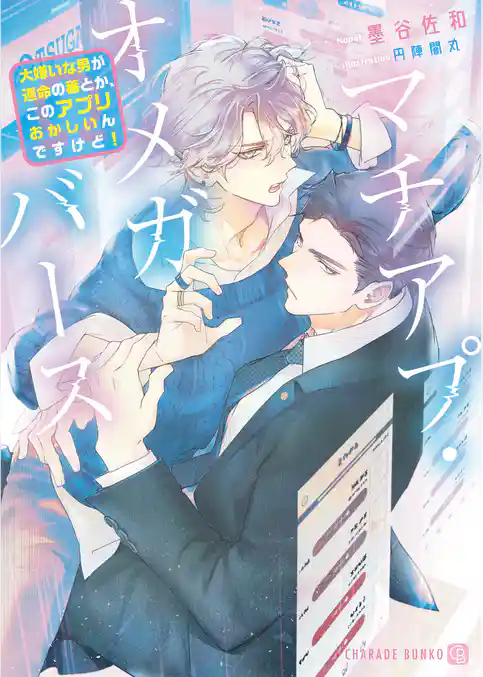 【期間限定　試し読み増量版】マチアプ・オメガバース～大嫌いな男が運命の番とか、このアプリおかしいんですけど！～【電子書籍限定版】