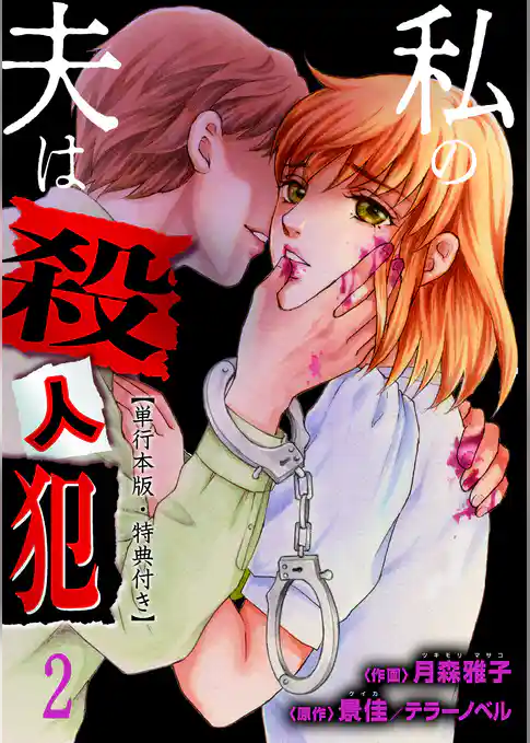 私の夫は殺人犯【単行本版・特典付き】