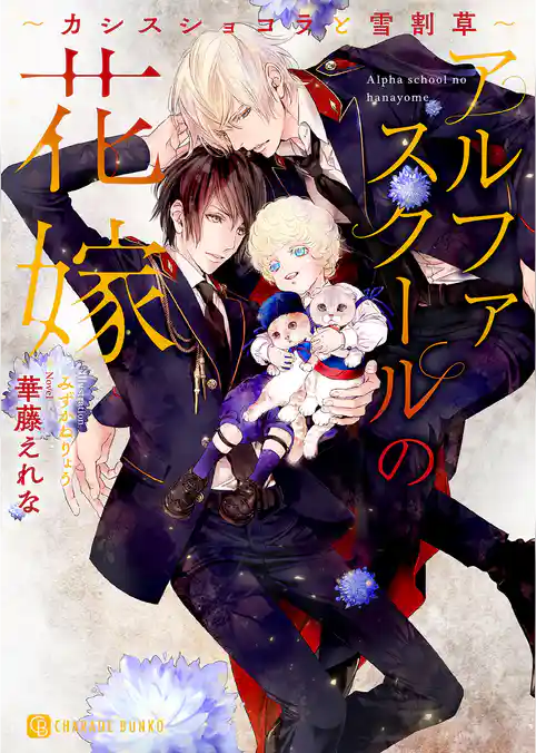 【期間限定　試し読み増量版】アルファスクールの花嫁～カシスショコラと雪割草～【特別版】
