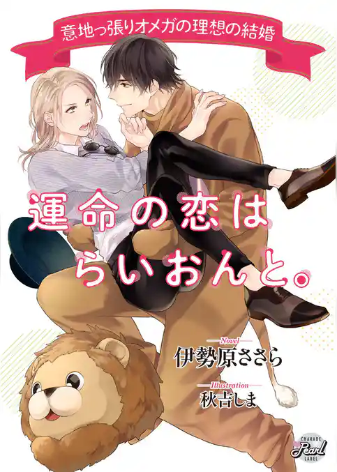 【期間限定　試し読み増量版】運命の恋はらいおんと。～意地っ張りオメガの理想の結婚～