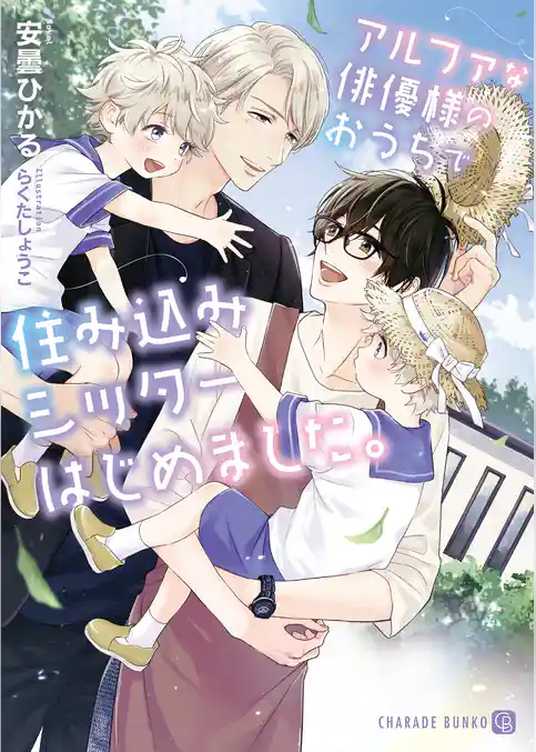 【期間限定　試し読み増量版】アルファな俳優様のおうちで住み込みシッターはじめました。【電子限定版】