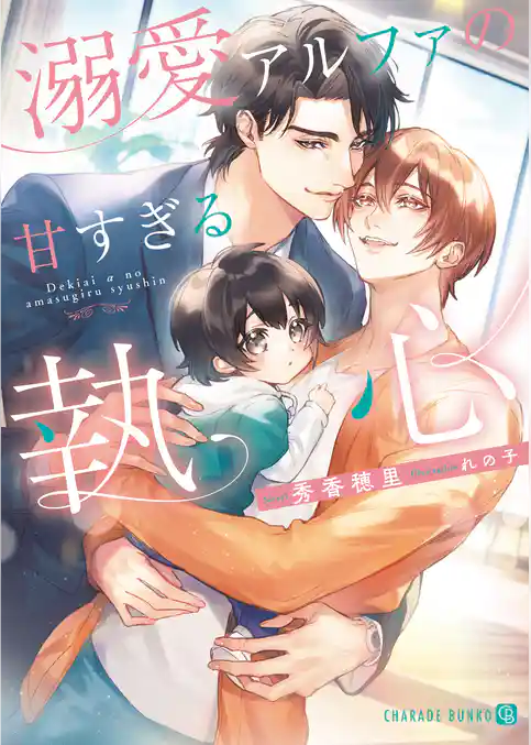 【期間限定　試し読み増量版】溺愛アルファの甘すぎる執心