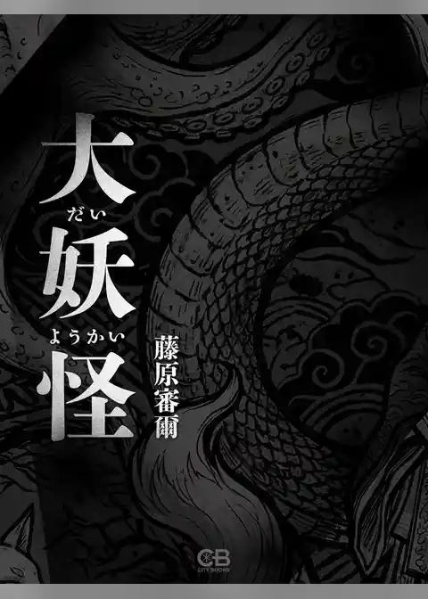 大妖怪