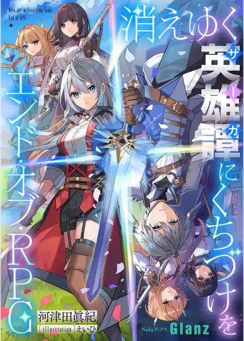 消えゆく英雄譚にくちづけを～エンド・オブ・RPG～