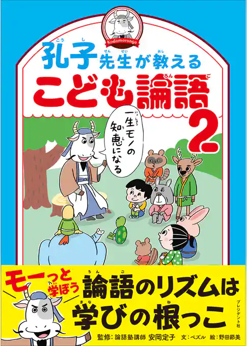 孔子先生が教えるこども論語2