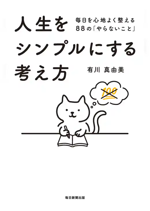 人生をシンプルにする考え方