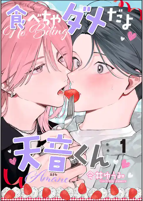 食べちゃダメだよ天音くん(分冊版)