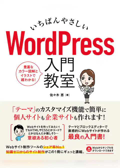 いちばんやさしい WordPress 入門教室