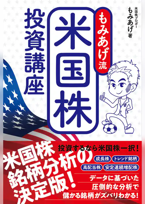 もみあげ流 米国株投資講座