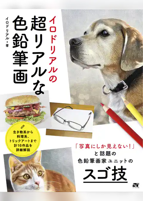 イロドリアルの超リアルな色鉛筆画