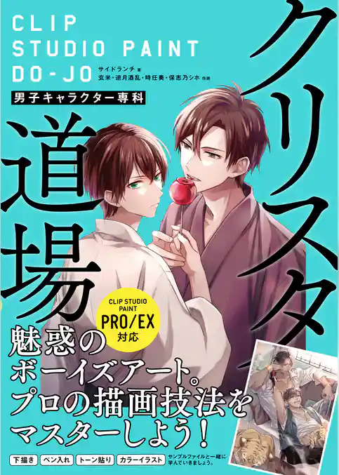 クリスタ道場 男子キャラクター専科 CLIP STUIDO PAINT PRO/EX対応