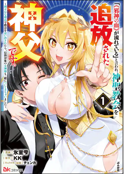 「《邪神の血》が流れている」と言われ、神聖教会を追放された神父です。 ~理不尽な理由で教会を追い出されたら、信仰対象の女神様も一緒についてきちゃいました~ コミック版