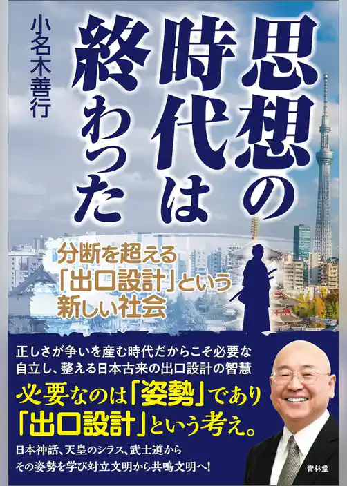 思想の時代は終わった