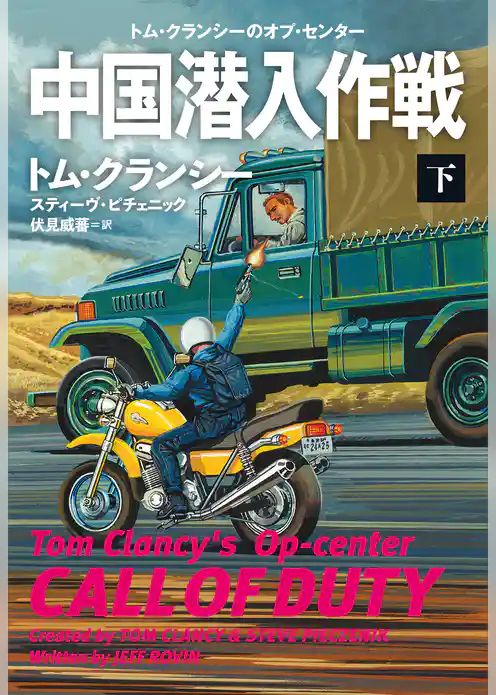 中国潜入作戦